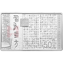 中國書法藝術(shù)（篆書）金銀紀念幣150克長方形銀質(zhì)紀念幣