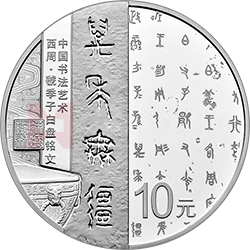 中國書法藝術(shù)（篆書）金銀紀念幣30克圓形銀質(zhì)紀念幣