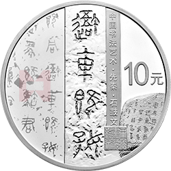中國書法藝術(shù)（篆書）金銀紀念幣30克圓形銀質(zhì)紀念幣