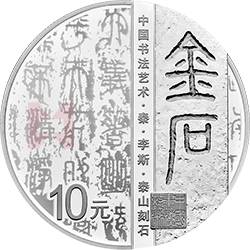 中國書法藝術(shù)（篆書）金銀紀念幣30克圓形銀質(zhì)紀念幣