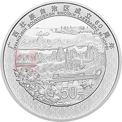 廣西壯族自治區(qū)成立60周年金銀紀念幣150克圓形銀質(zhì)紀念幣