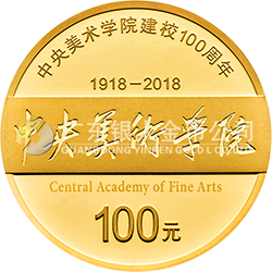 中央美術學院建校100周年金銀紀念幣8克圓形金質(zhì)紀念幣