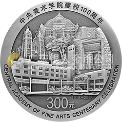 中央美術學院建校100周年金銀紀念幣1公斤圓形銀質(zhì)紀念幣