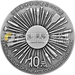 中央美術學院建校100周年金銀紀念幣30克圓形銀質(zhì)紀念幣