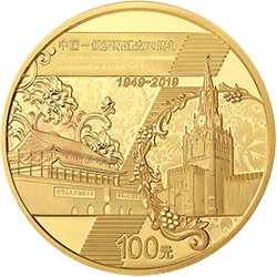 中國-俄羅斯建交70周年金銀紀念幣8克圓形金質(zhì)紀念幣