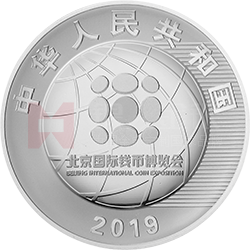 2019北京國際錢幣博覽會(huì)銀質(zhì)紀(jì)念幣