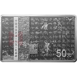 中國書法藝術(shù)（隸書）金銀紀(jì)念幣150克長方形銀質(zhì)紀(jì)念幣