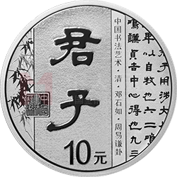 中國書法藝術(shù)（隸書）金銀紀(jì)念幣30克圓形銀質(zhì)紀(jì)念幣