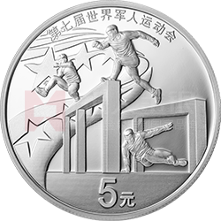 第七屆世界軍人運動會金銀紀(jì)念幣15克圓形銀質(zhì)紀(jì)念幣