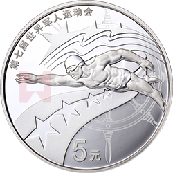 第七屆世界軍人運動會金銀紀(jì)念幣15克圓形銀質(zhì)紀(jì)念幣