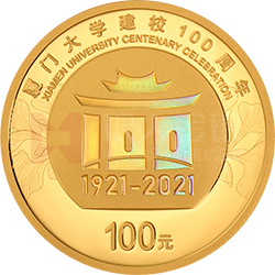 廈門大學(xué)建校100周年金銀紀念幣8克圓形金質(zhì)紀念幣