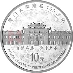 廈門大學(xué)建校100周年金銀紀念幣30克圓形銀質(zhì)紀念幣