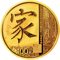 中國(guó)書法藝術(shù)（楷書）金銀紀(jì)念幣8克圓形金質(zhì)紀(jì)念幣
