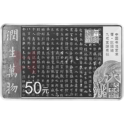 中國(guó)書法藝術(shù)（楷書）金銀紀(jì)念幣150克長(zhǎng)方形銀質(zhì)紀(jì)念幣