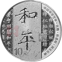 中國(guó)書法藝術(shù)（楷書）金銀紀(jì)念幣30克圓形銀質(zhì)紀(jì)念幣
