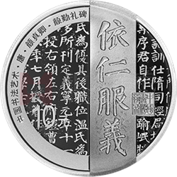 中國(guó)書法藝術(shù)（楷書）金銀紀(jì)念幣30克圓形銀質(zhì)紀(jì)念幣
