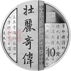 中國(guó)書法藝術(shù)（楷書）金銀紀(jì)念幣30克圓形銀質(zhì)紀(jì)念幣