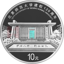 北京師范大學建校120周年金銀紀念幣30克圓形銀質(zhì)紀念幣
