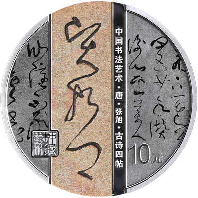 中國(guó)書(shū)法藝術(shù)（草書(shū)）30克銀質(zhì)紀(jì)念幣（古詩(shī)四帖）