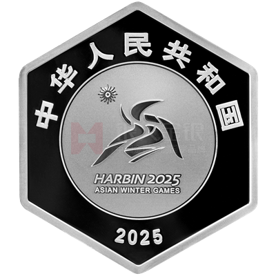 第9屆亞洲冬季運(yùn)動(dòng)會(huì)30克六邊形銀質(zhì)紀(jì)念幣