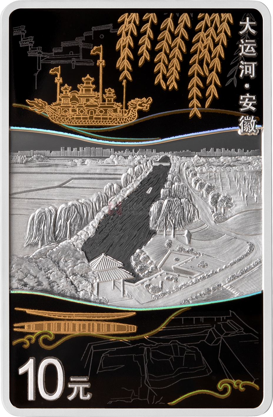 大運(yùn)河30克長方形銀質(zhì)紀(jì)念幣-安徽