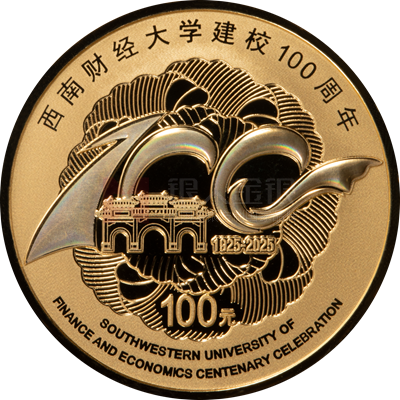 西南財經(jīng)大學(xué)建校100周年8克金質(zhì)紀(jì)念幣