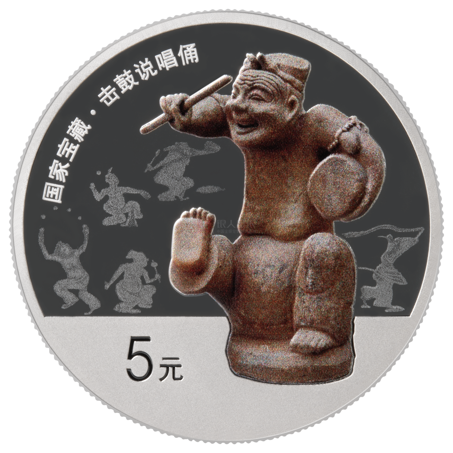 國家寶藏（統(tǒng)一氣象）15克銀質(zhì)紀(jì)念幣-說唱俑