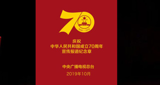 中央廣播電視總臺慶祝中華人民共和國成立70周年宣傳報道紀(jì)念章定制（圖）